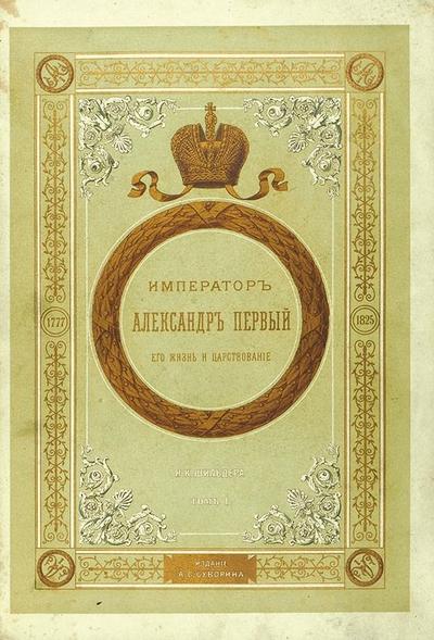 &quot;Император Александр I&quot; Н.К. Шильдер. СПб. Издание А.С. Суворина, 1897-1898 гг.