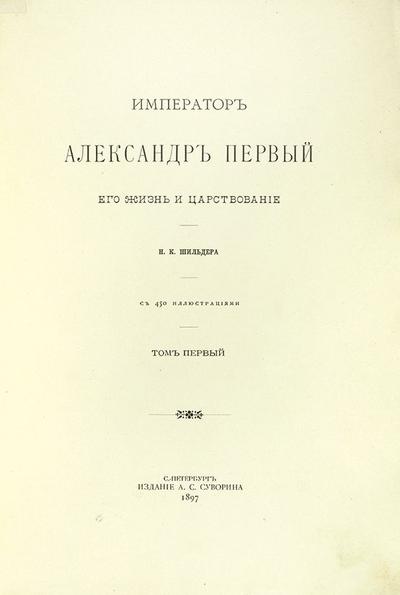 &quot;Император Александр I&quot; Н.К. Шильдер. СПб. Издание А.С. Суворина, 1897-1898 гг.