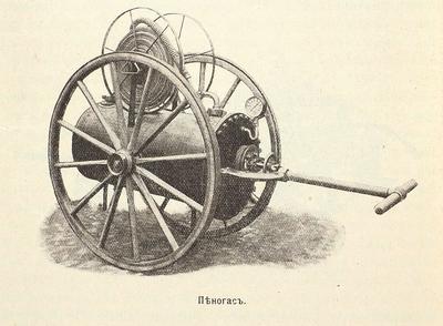 Русское изобретение. Тушение пожаров пеной. (Патент А.Г. Лорана).. Россия. 1900-г годы.