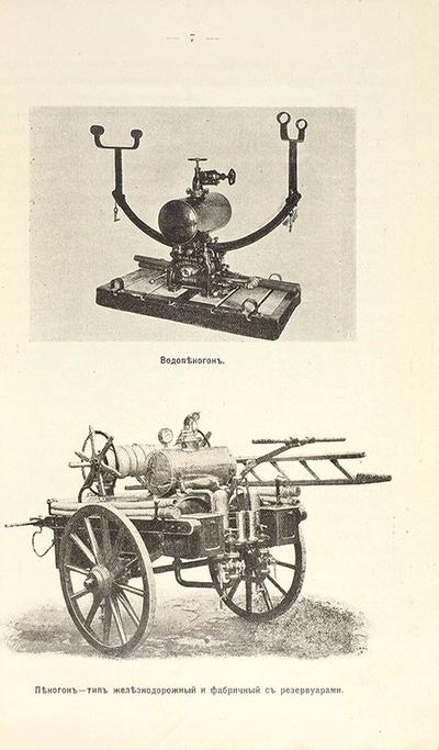 Русское изобретение. Тушение пожаров пеной. (Патент А.Г. Лорана).. Россия. 1900-г годы.