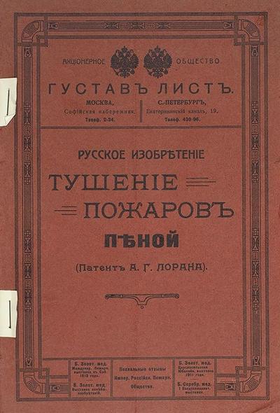 Русское изобретение. Тушение пожаров пеной. (Патент А.Г. Лорана).. Россия. 1900-г годы.