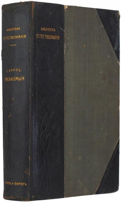 "Насекомые" Д.Шарп. СПб.: Тип. Акц. Общ. Брокгауз-Ефрон, 1910 год.