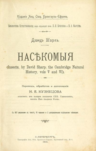 &quot;Насекомые&quot; Д.Шарп. СПб.: Тип. Акц. Общ. Брокгауз-Ефрон, 1910 год.