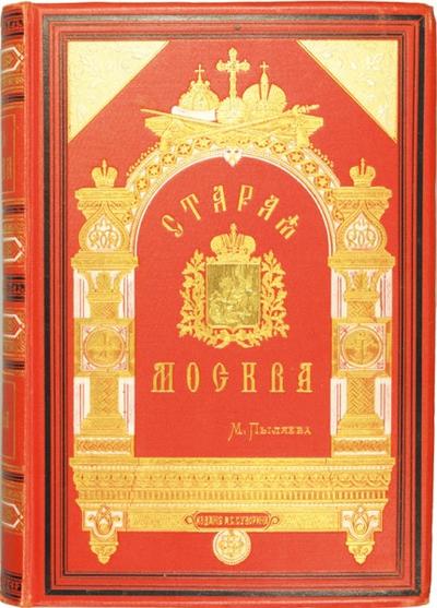 Пыляев, М.И. Старая Москва. Россия. 1891год.