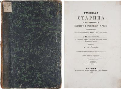 Снегирев, И.М. Русская старина в памятниках церковного и гражданского зодчества. Россия. 1852 год.