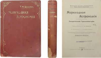 Мореходная астрономия: С приложением сферической тригонометрии. Россия. 1914 год.