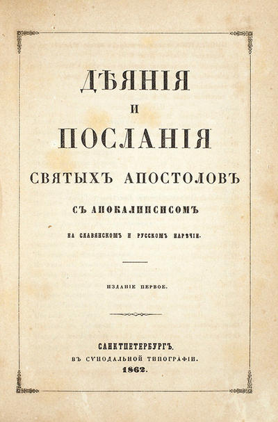 &quot;Конволют из двух религиозных изданий&quot;. СПб. В Синодальной тип., 1870 год.