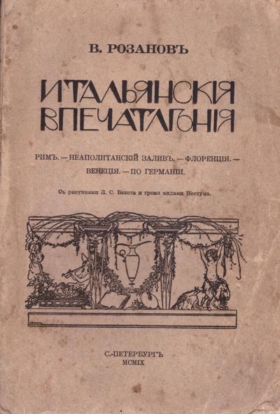 Розанов, В.В. Итальянские впечатления: Рим. Неаполитанский залив. Флоренция. Венеция. По Германии. 