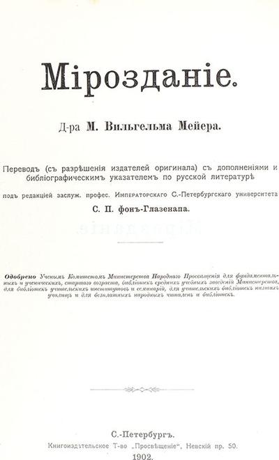 Мейер, М.В. Мироздание. Астрономия в общепонятном изложении. Россия. 1902 год.