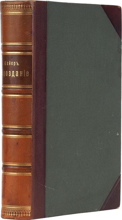 Мейер, М.В. Мироздание. Астрономия в общепонятном изложении. Россия. 1902 год.