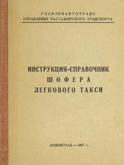 "Инструкция-справочник шофера легкового такси". 1967 год.