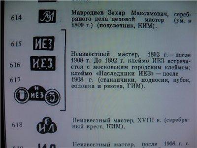 Стопка. Серебро 84 проба. Вес 30 гр. Клеймо "ИЕЗ"