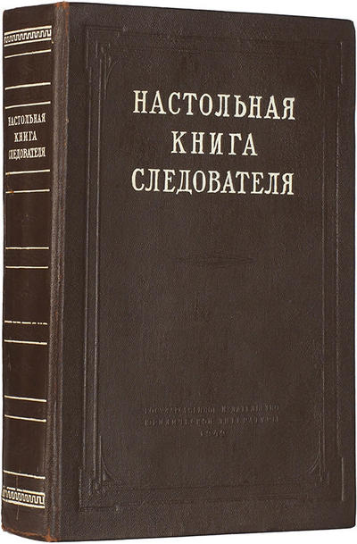 Настольная книга следователя. 