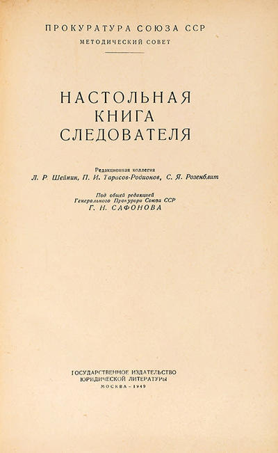 Настольная книга следователя.