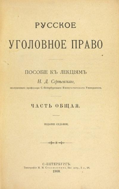 Сергеевский, Н.Д. Русское уголовное право. Россия. 1908 год.