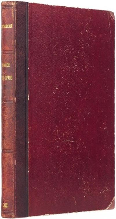 Сергеевский, Н.Д. Русское уголовное право. Россия. 1908 год.