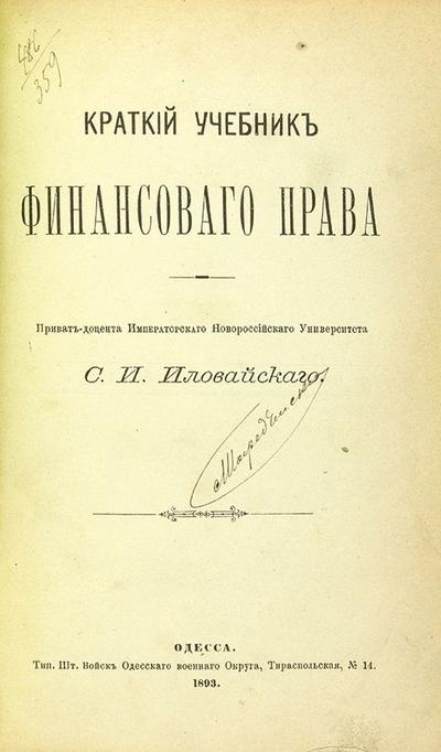 &quot;Краткий учебник финансового права&quot; С.И. Иловайский. 2-е издание. Одесса: Тип. Шт. Войск Одесского военного округа, 1893 год.