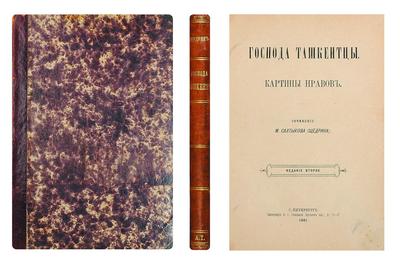 Салтыков-Щедрин, М.Е. Господа ташкентцы: Картины нравов. Россия. 1881 год.