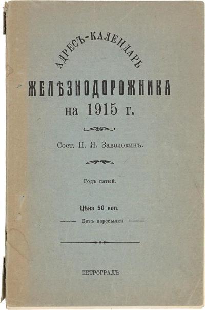 Адрес-календарь железнодорожника на 1915 год. 