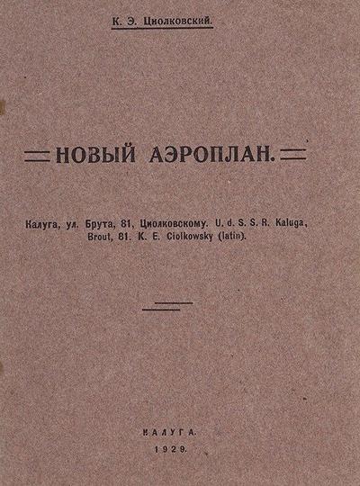 "Новый аэроплан" К. Циолковский. Калуга, 1929 год.