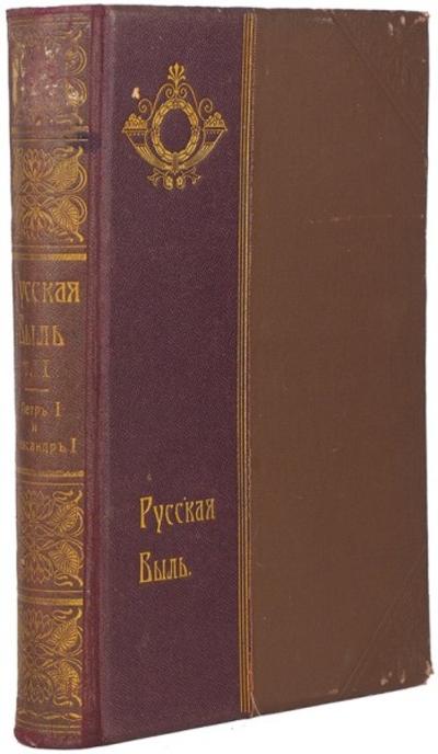 Конволют из двух изданий о российских Императорах Петре I и Александре I. Россия. 1908 год.