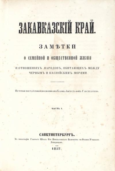 "Закавказский край". СПб., в типографии Главного Штаба Е.И.В. по Военно-учебным заведениям, 1857 год.