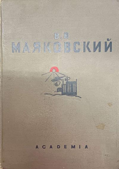 Маяковский В.В. Избранные стихи. 