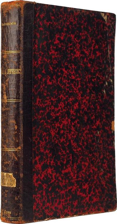 Люблинский, П.И. Свобода личности в уголовном процессе. Россия. 1906 год.