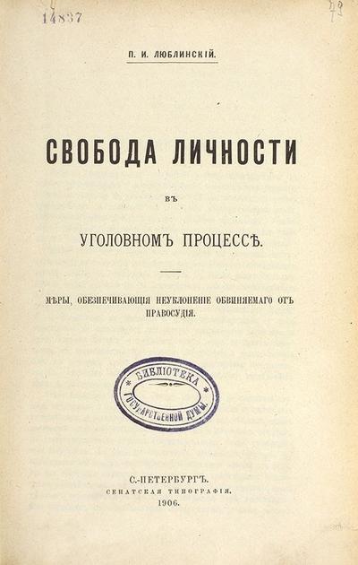 Люблинский, П.И. Свобода личности в уголовном процессе. Россия. 1906 год.