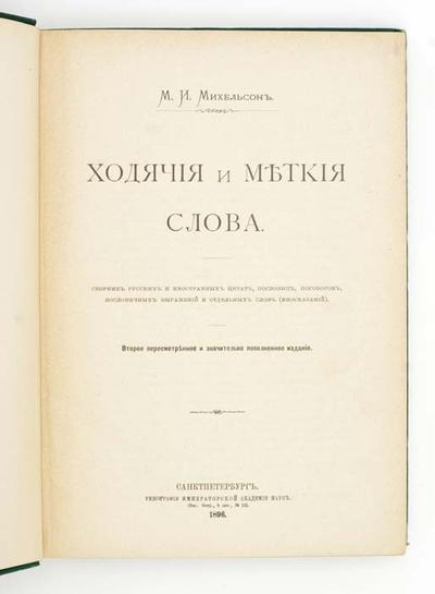 &quot;Ходячие и меткие слова&quot; М.И. Михельсон. СПб., типография Императорской Академии Наук, 1896 год.