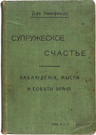 Левенфельд, Л. Супружеское счастье. Россия. 1911 год.