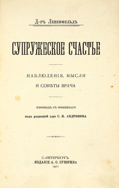 Левенфельд, Л. Супружеское счастье. Россия. 1911 год.