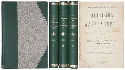 "Наполеон и Александр I" А. Вандаль. СПб. Т-во «Знание», 1910-1913 гг.