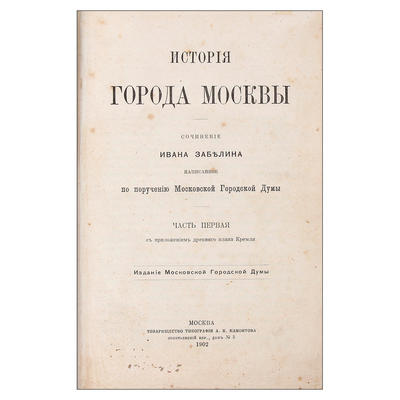 Забелин, И.Е. История города Москвы. Россия. 1904 год.