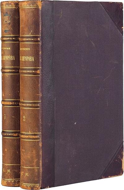 Сочинения Н.И. Пирогова. СПб. Типография М.М. Стасюлевича, 1887 год.