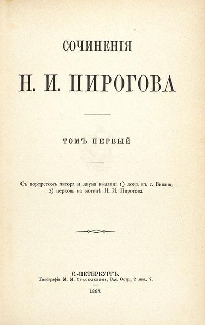 Сочинения Н.И. Пирогова. СПб. Типография М.М. Стасюлевича, 1887 год.