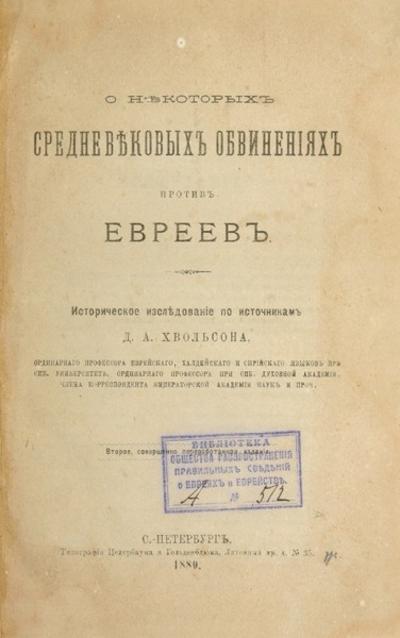 &quot;О некоторых средневековых обвинениях против евреев. Историческое исследование&quot; Д.А. Хвольсон. СПб.: Тип. Педербаума и Гольденблюма, 1880 год.