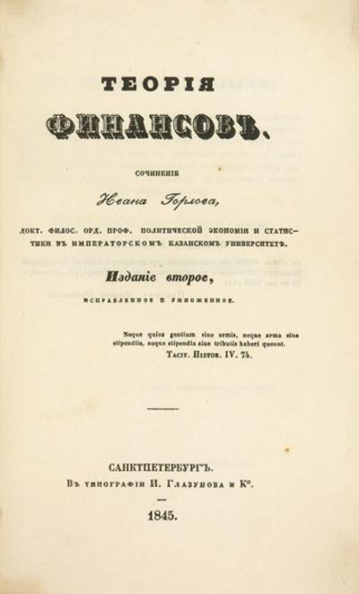 &quot;Теория финансов&quot; И. Горлов. СПб.: В Тип. И. Глазунова и Ко, 1845 год.