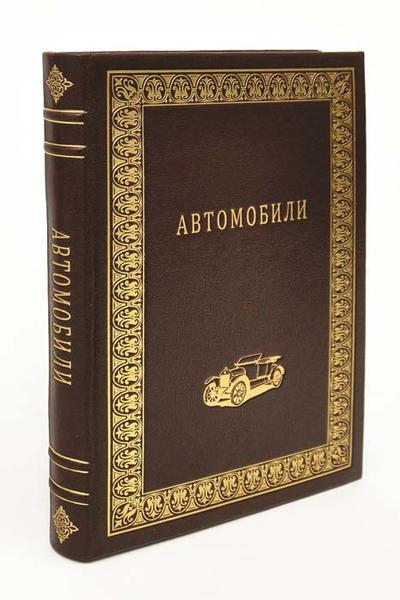 "Автомобили" И.В. Грибов. Москва. Московское отделение народного образования (МОНО), 1924 год.