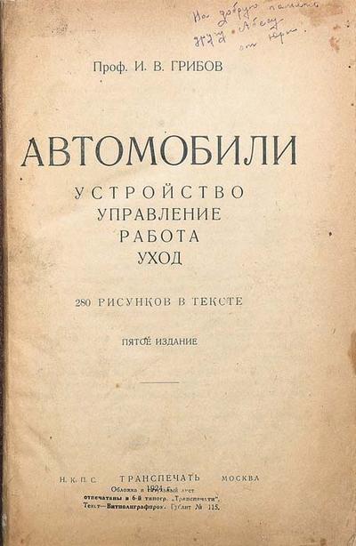 &quot;Автомобили&quot; И.В. Грибов. Москва. Московское отделение народного образования (МОНО), 1924 год.