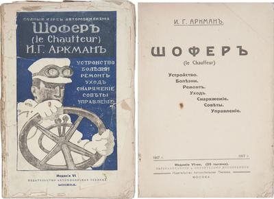 "Шофер" И.Г. Аркман. Москва. Автомобильная техника, 1917 год.