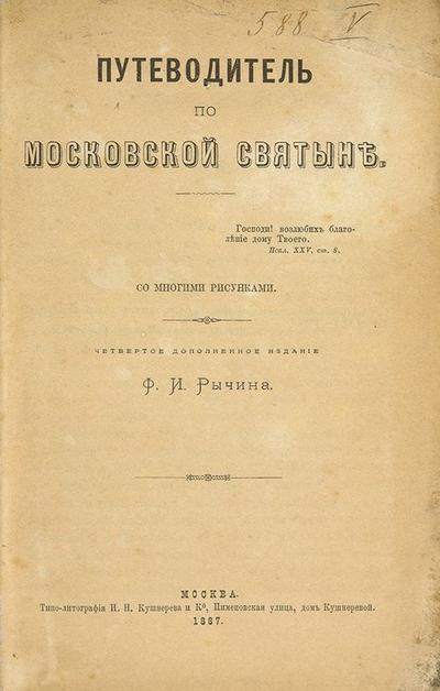 &quot;Путеводитель по Московской святыне&quot; Ф.И. Рычин. Москва. Типо-лит. И.Н. Кушнерева и Ко, 1887 год.