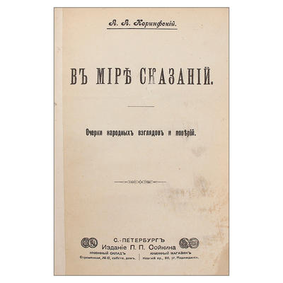 Коринфский, А.А. В мире сказаний. Очерки народных взглядов и поверий. Россия. 1905 год.