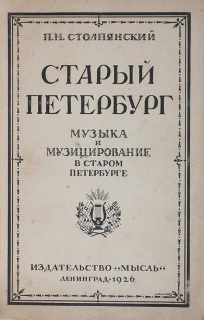 Столпянский, П. Старый Петербург. СССР. 1925 год.