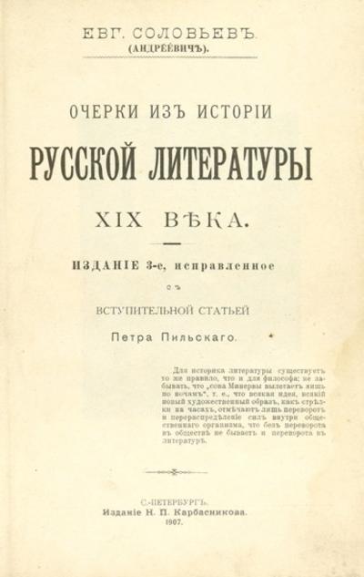 Соловьев (Андреевич), Е.А. Очерки из истории русской литературы XIX века. Россия. 1907 год.