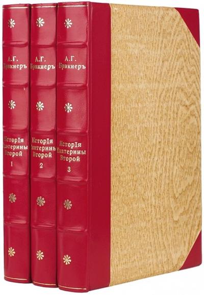 &quot;История Екатерины Второй&quot; А.Г. Брикнер. СПб. Типография А.С. Суворина, 1885 год.