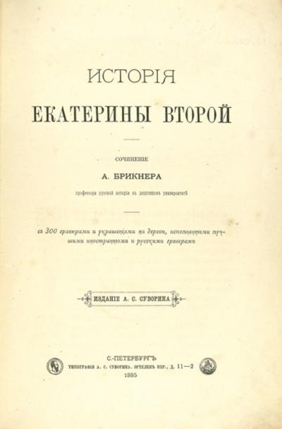 &quot;История Екатерины Второй&quot; А.Г. Брикнер. СПб. Типография А.С. Суворина, 1885 год.