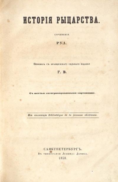 &quot;История рыцарства&quot; Ж. Руа. СПб., в тип. Леонида Демиса, 1858 год.