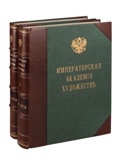 "Юбилейный справочник Императорской Академии художеств" С.Н. Кондаков. СПб. Т-во Р. Голике и А. Вильборг, 1914-1915 гг.