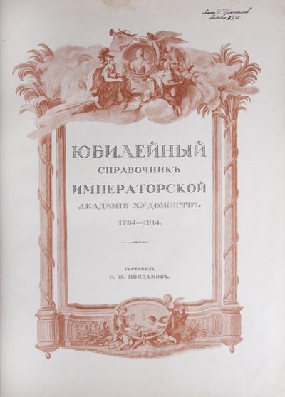 &quot;Юбилейный справочник Императорской Академии художеств&quot; С.Н. Кондаков. СПб. Т-во Р. Голике и А. Вильборг, 1914-1915 гг.